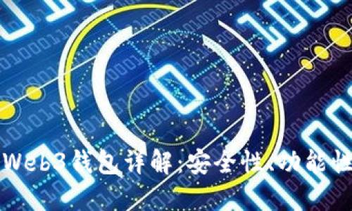 易欧交易所Web3钱包详解：安全性、功能性与用户体验