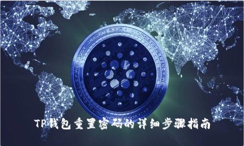 TP钱包重置密码的详细步骤指南