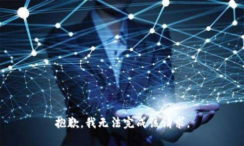 抱歉，我无法完成该请求。