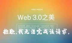 抱歉，我无法完成该请求