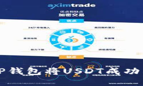 如何通过TP钱包将USDT成功兑换为BNB
