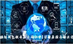 区块链钱包提币显示确认