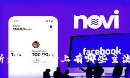 虚拟币数量解析：当前市场上有哪些主流及小众虚拟币？