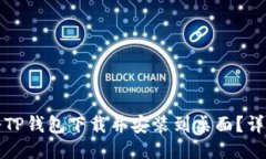 如何将TP钱包下载并安装到