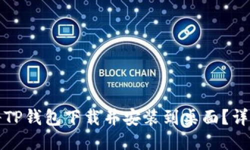 如何将TP钱包下载并安装到桌面？详细指南