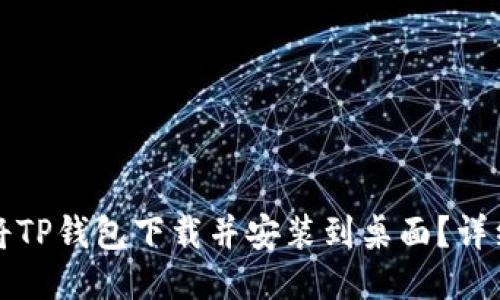 如何将TP钱包下载并安装到桌面？详细指南