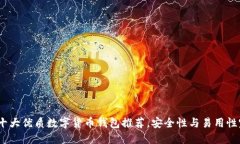 2023年十大优质数字货币钱