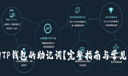 如何找回TP钱包的助记词？完整指南与常见问题解答