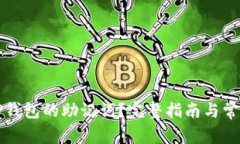 如何找回TP钱包的助记词？