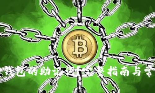 如何找回TP钱包的助记词？完整指南与常见问题解答