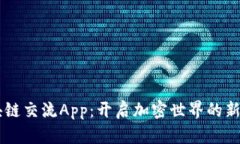 区块链交流App：开启加密