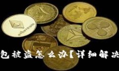 刚创建的TP新钱包被盗怎么