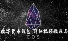如何安装数字货币钱包：
