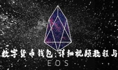 如何安装数字货币钱包：详细视频教程与实用指南
