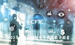 2023年最佳区块链电子钱包