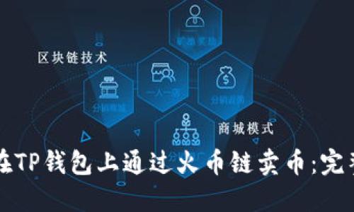 如何在TP钱包上通过火币链卖币：完整指南
