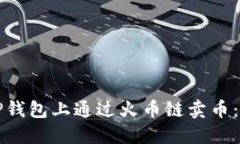如何在TP钱包上通过火币链