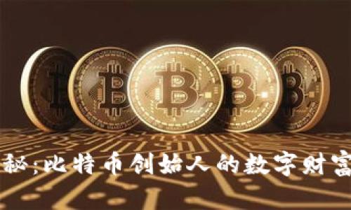 中本聪私钥揭秘：比特币创始人的数字财富与安全性分析