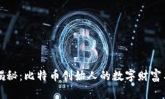 中本聪私钥揭秘：比特币