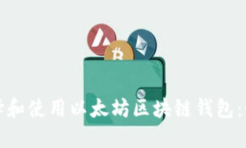 如何选择和使用以太坊区块链钱包：全面指南