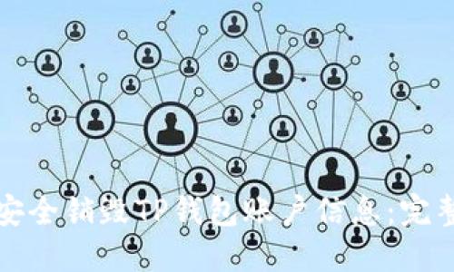 如何安全销毁TP钱包账户信息：完整指南