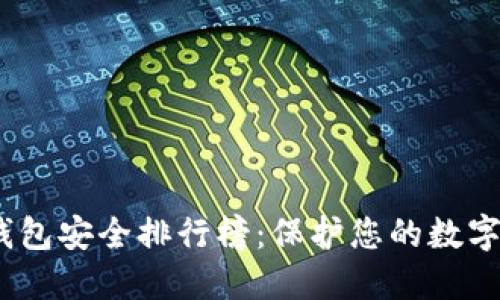 2023年虚拟币钱包安全排行榜：保护您的数字资产的最佳选择