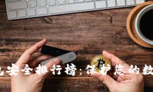 2023年虚拟币钱包安全排行榜：保护您的数字资产的最佳选择