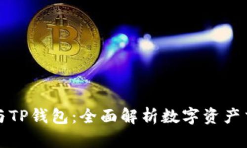 TP交易所与TP钱包：全面解析数字资产交易与管理