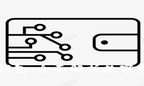 TP交易所与TP钱包：全面解析数字资产交易与管理
