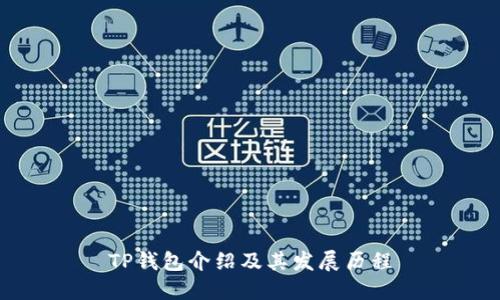 TP钱包介绍及其发展历程