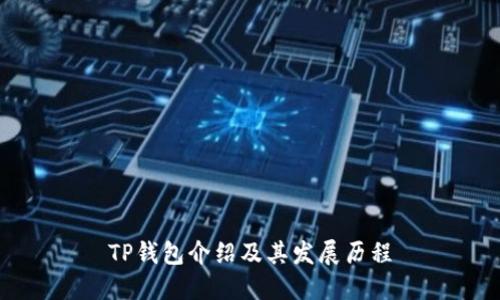 TP钱包介绍及其发展历程