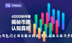 tp钱包闪兑错误解决指南：