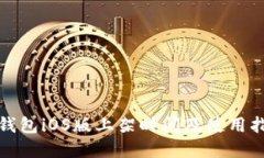 tp钱包iOS版上架时间及使用