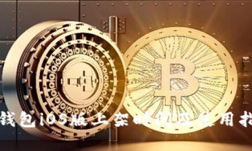 tp钱包iOS版上架时间及使用指南