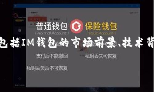 关于“im钱包会倒闭吗”的话题，我们可以从多个角度进行深入探讨，包括IM钱包的市场前景、技术背景、用户体验、安全性等因素。首先，我们先确定一个合适的和关键词。

IM钱包是否会倒闭？市场前景与用户体验分析