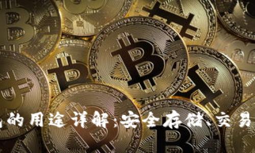 虚拟币钱包的用途详解：安全存储、交易与投资管理