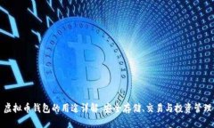 虚拟币钱包的用途详解：