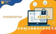 门禁卡放钱包里能刷吗？