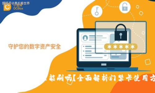 门禁卡放钱包里能刷吗？全面解析门禁卡使用方法