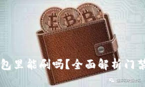 门禁卡放钱包里能刷吗？全面解析门禁卡使用方法