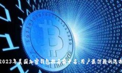 2023年美国加密钱包排名前
