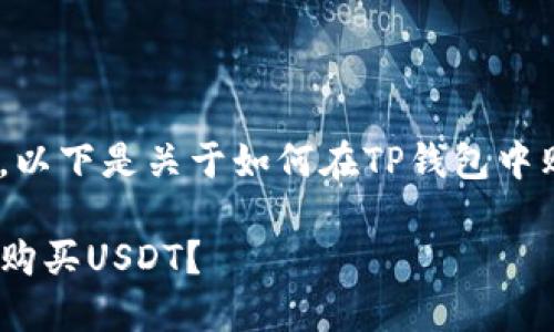 为了给您更好的指南，以下是关于如何在TP钱包中购买USDT的详细内容：

如何在TP钱包中顺利购买USDT？
