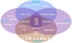 全面评测：2023年最佳区块
