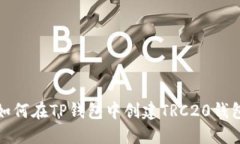 如何在TP钱包中创建TRC20钱