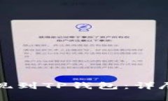 riaoti如何将USDT提现到TP钱