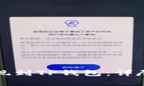 riaoti如何将USDT提现到TP钱包：详尽指南与常见问题解答