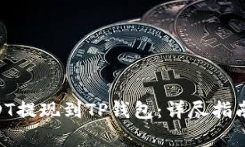 riaoti如何将USDT提现到TP钱包：详尽指南与常见问题解答