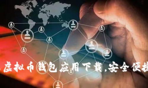 2023年最新的安卓虚拟币钱包应用下载，安全便捷管理你的数字资产