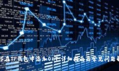 怎样在TP钱包中添加OKT：详