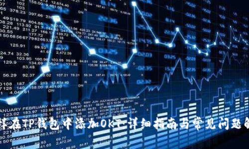 怎样在TP钱包中添加OKT：详细指南与常见问题解答